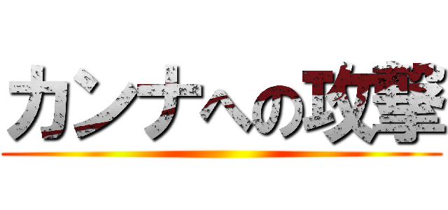 カンナへの攻撃 ()