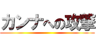 カンナへの攻撃 ()