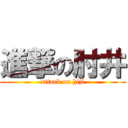 進撃の肘井 (attack on hiji)