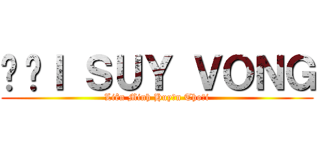 ĐẠＩ ＳＵＹ ＶＯＮＧ (Liên Minh Huyền Thoại)