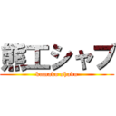 熊工シャブ (kumako shabu)