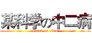 某科学の中二病 (attack on titan)