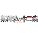 某科学の中二病 (attack on titan)
