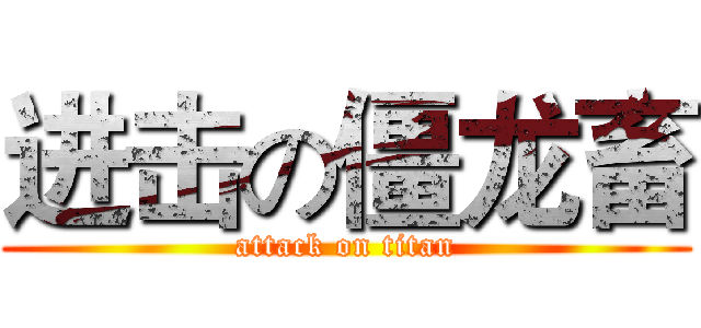 进击の僵龙畜 (attack on titan)