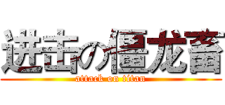 进击の僵龙畜 (attack on titan)