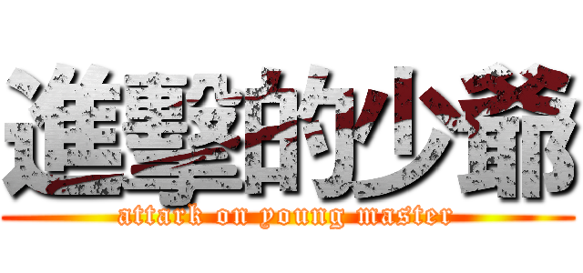 進擊的少爺 (attark on young master)