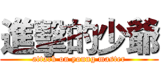 進擊的少爺 (attark on young master)