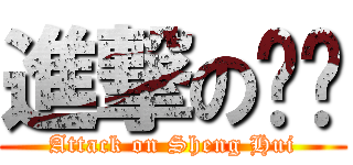 進撃の圣辉 (Attack on Sheng Hui)