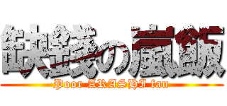 缺錢の嵐飯 (Poor ARASHI fan)