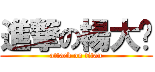 進撃の楊大俠 (attack on titan)