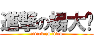 進撃の楊大俠 (attack on titan)