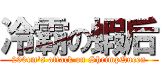 冷霸の蝦后 (200cm\'s attack on ShrimpQueen)