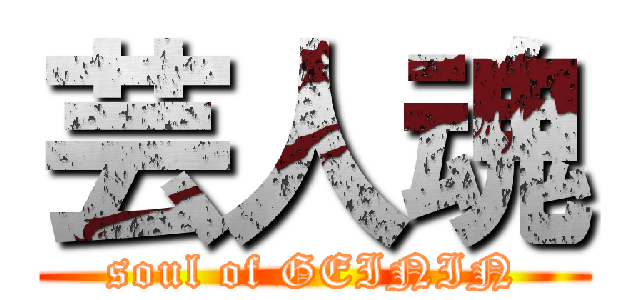 芸人魂 (soul of GEININ)