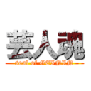 芸人魂 (soul of GEININ)