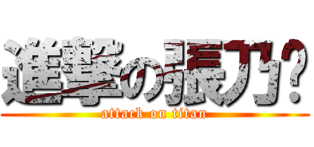 進撃の張乃勻 (attack on titan)