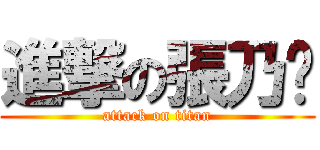 進撃の張乃勻 (attack on titan)