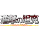 進撃の坦克 (attack on TANK)