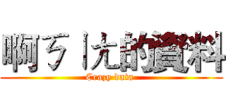 啊ㄎㄧㄤ的資料 (Crazy data )