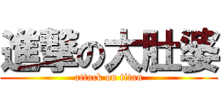 進撃の大肚婆 (attack on titan)