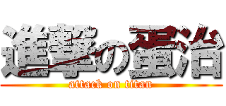 進撃の蛋治 (attack on titan)