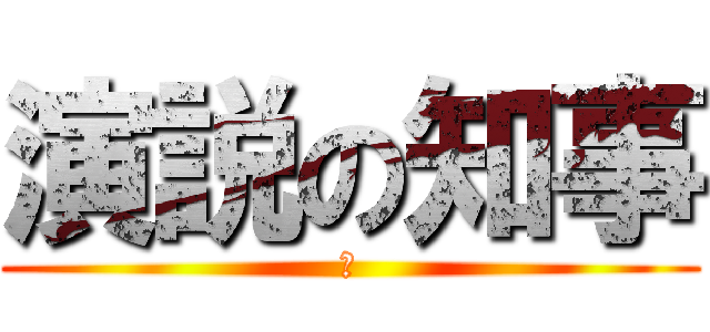 演説の知事 (あ)