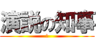 演説の知事 (あ)