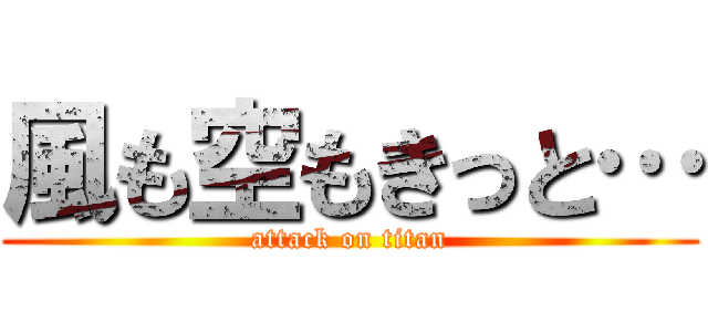 風も空もきっと… (attack on titan)