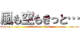 風も空もきっと… (attack on titan)