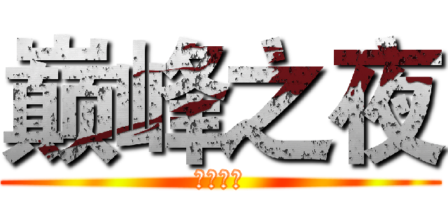 巅峰之夜 (等你来战)