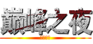 巅峰之夜 (等你来战)