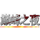 巅峰之夜 (等你来战)