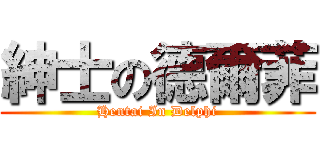 紳士の德爾菲 (Hentai In Delphi)