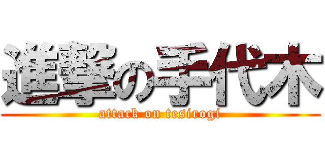 進撃の手代木 (attack on tesirogi)