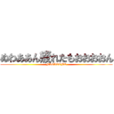 ぬわああん疲れたもおおおおん (NAGATOMO)