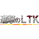 進撃のＬＴＫ (旨健)