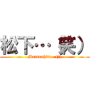 松下…（笑） (Matsushita…(笑))