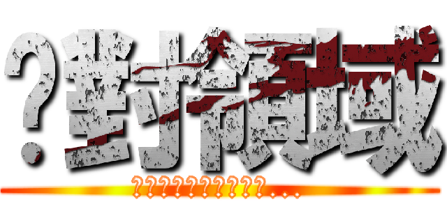 絕對領域 (絕不要輕易接近，否則...)