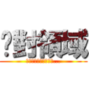 絕對領域 (絕不要輕易接近，否則...)