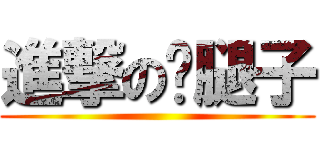 進撃の砍腿子 ()