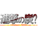 進撃の炭烤 (attack on BBQ)