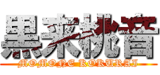 黒来桃音 (MOMONE KOKURAI)