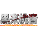 黒来桃音 (MOMONE KOKURAI)