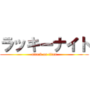 ラッキーナイト (attack on titan)