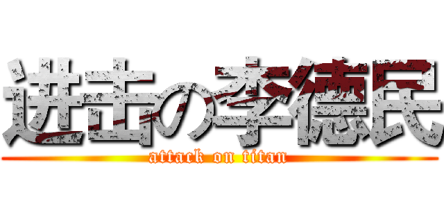 进击の李德民 (attack on titan)