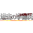 进击の李德民 (attack on titan)