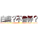 白癡？不會弄？ (可憐)