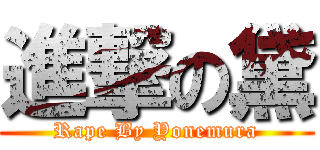 進撃の黛 (Rape By Yonemura)