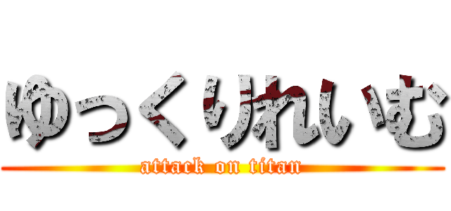 ゆっくりれいむ (attack on titan)