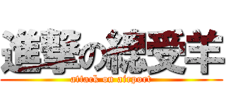 進撃の總受羊 (attack on airport)