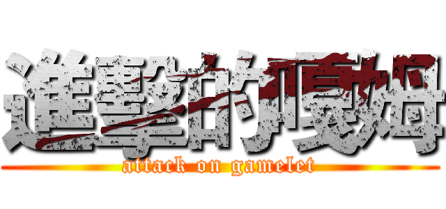 進擊的嘎姆 (attack on gamelet)